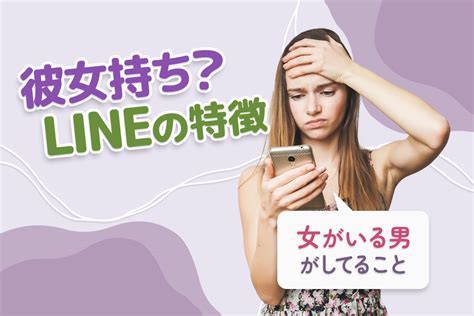 彼女 持ち line|彼女持ち男性とLINEが続く脈あり・脈なしLINEの特徴 .